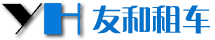 深圳市友和汽车租赁有限公司-友和深港租车，为您提供专业的粤港两地租车服务！港珠澳大桥观光游！点对点上门接送！